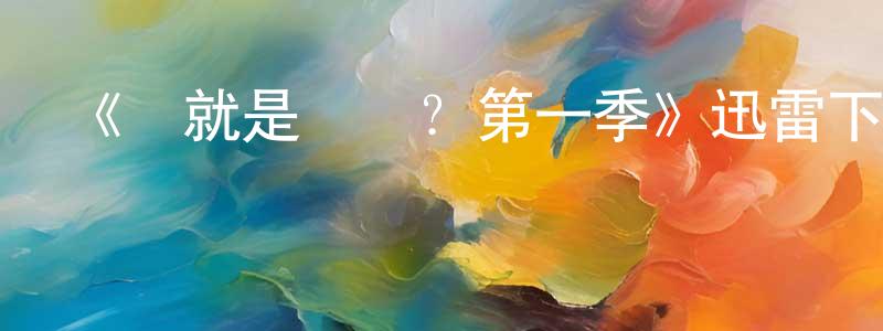 陳厚基的動漫綜藝大全,《這就是愛嗎?第一季》迅雷下載/在線觀看-都市情感-美劇天堂